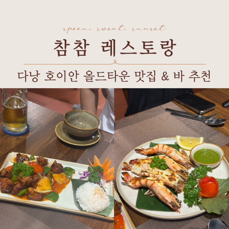  다낭 호이안 올드타운 맛집 참참 레스토랑