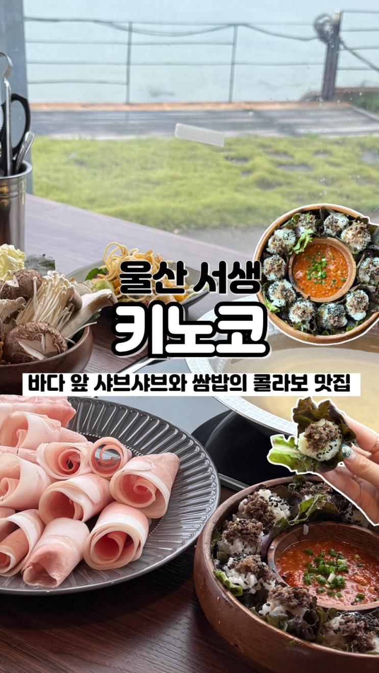  샤브샤브와 우렁쌈밥을 한 번에 먹을 수 있는 이색적인 오션뷰 울산서생맛집 키노코