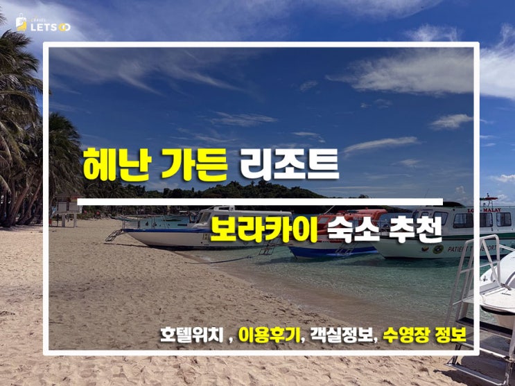  보라카이 여행의 힐링 스팟, 헤난 가든 리조트 솔직 후기