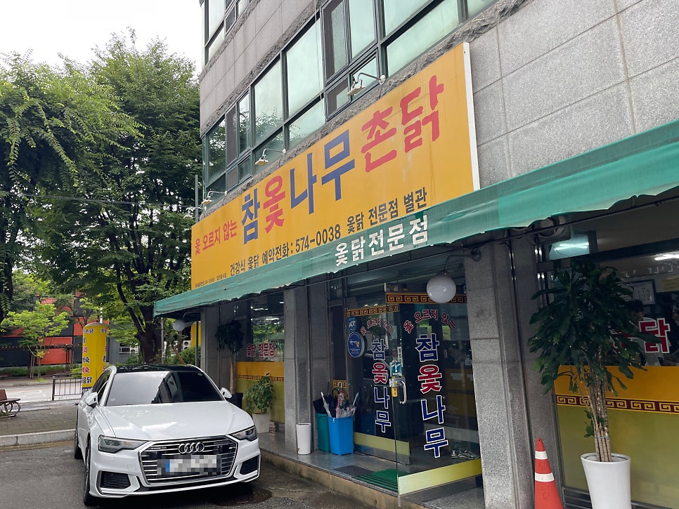 참옻나무촌닭 사진 1