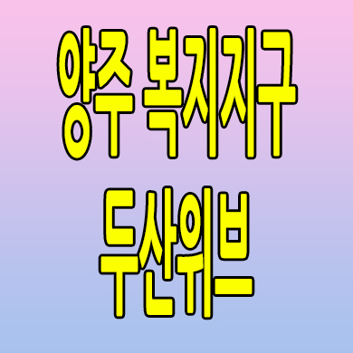  양주 두산위브 더퍼스트 분양가 복지리 지역주택조합 모델하우스 공급내용