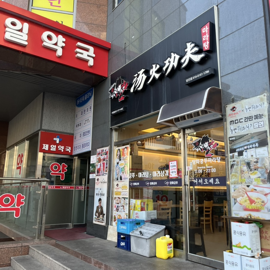 탕화쿵푸마라탕 당진점 사진 3