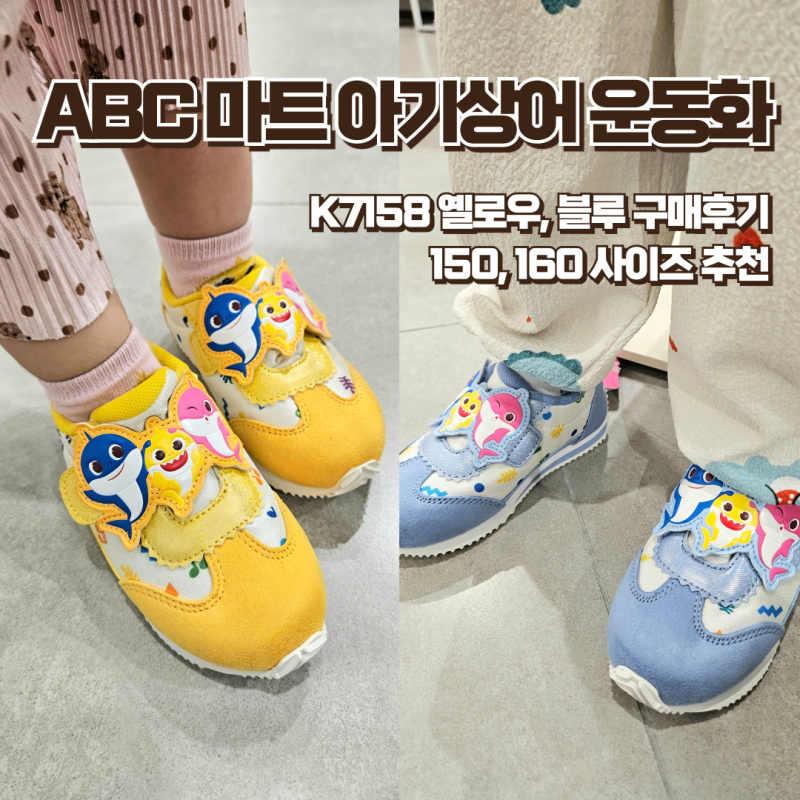 ABC 마트 아기상어 운동화 K7158 구매후기 42개월 사이즈 추천