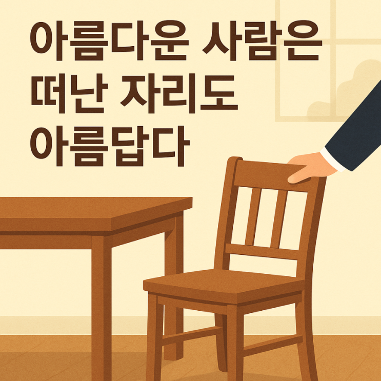  아름다운 사람은 떠난 자리도 아름답다.