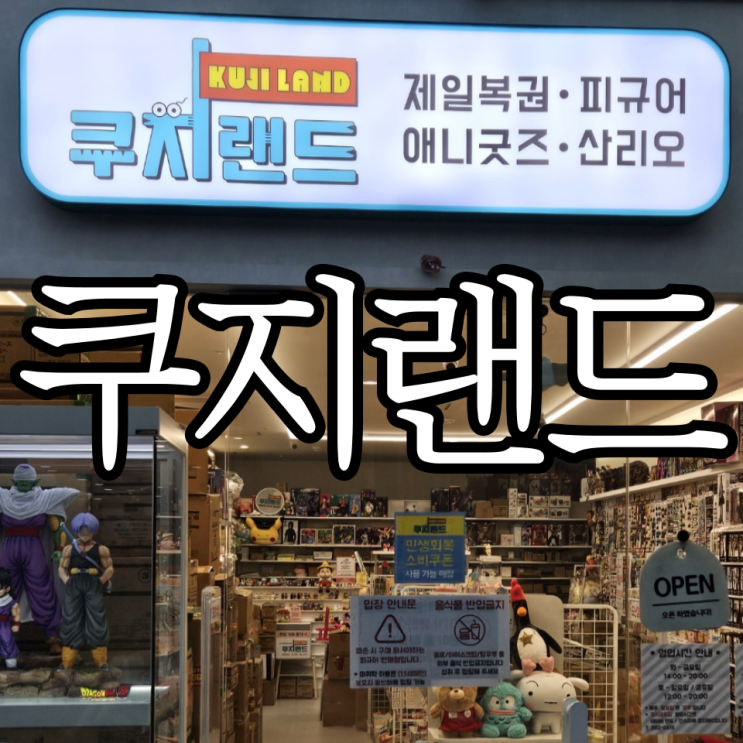  부산서면 제일복권이 다양한 '쿠지랜드' 방문 후기