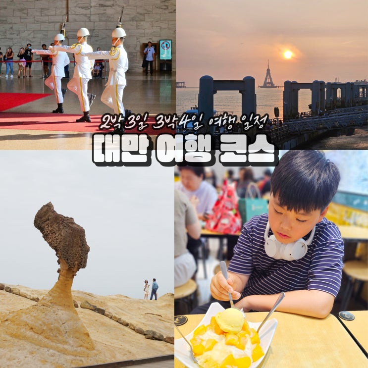  대만 타이베이 여행 9월 2박3일 4박5일 자유여행 코스