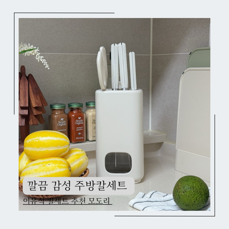 이유식 칼세트 깔끔 감성 모도리 주방칼추천