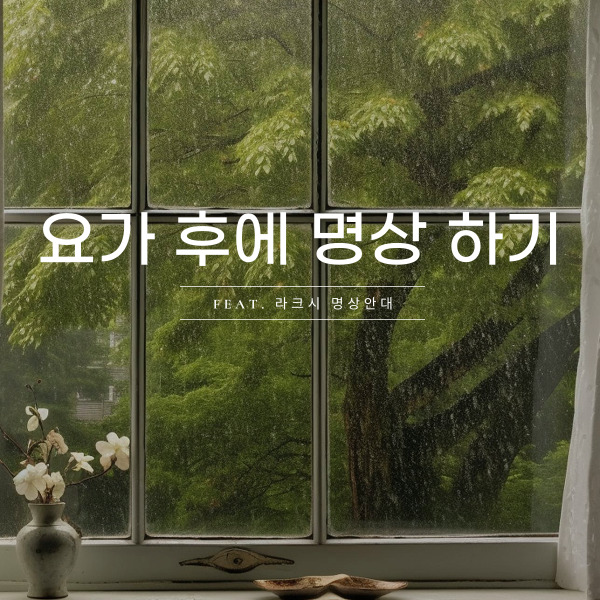  눈피로·명상·꿀잠까지! 라크시 명상용품 안대 리뷰