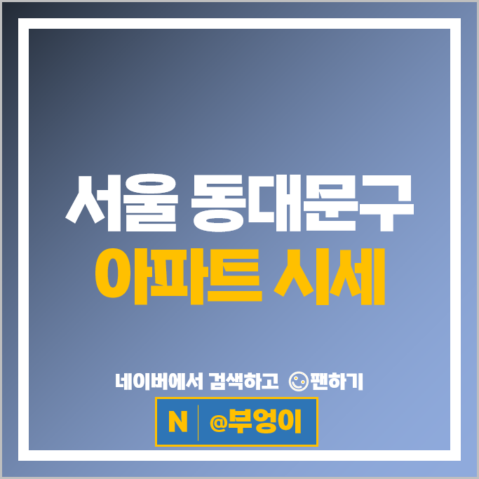 동대문구 아파트 매매 가격 순위 롯데캐슬SKY-L65 힐스테이트청계