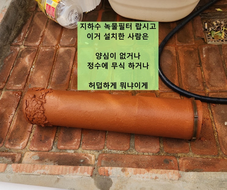  지하수 녹물 필터 또 먹튀 설치 당하셨네요. 암걸리겠네.