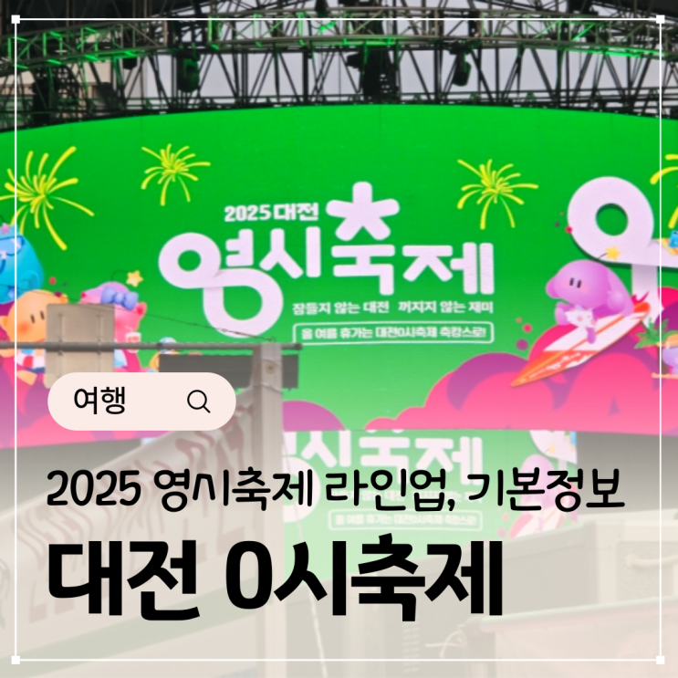  2025 대전 0시축제 라인업 기본정보 차량통제 구간은?