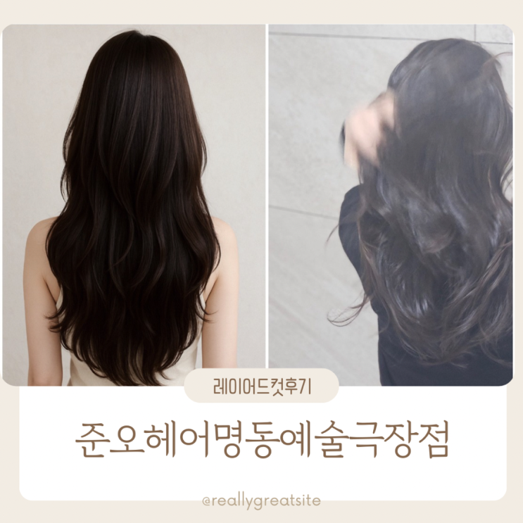  준오헤어 명동 예술 극장점  ㅣ 소희쌤 ㅣ 레이어드 컷  후기