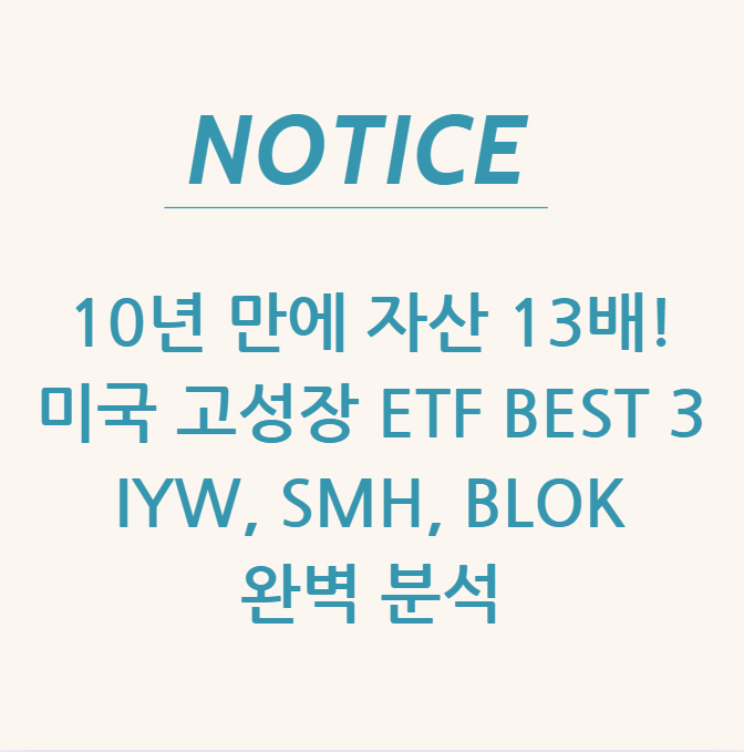  10년 만에 자산 13배!미국 고성장 ETF BEST 3 -  IYW, SMH, BLOK 완벽 분석