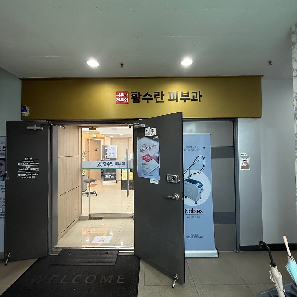 황수란피부과의원 사진 6
