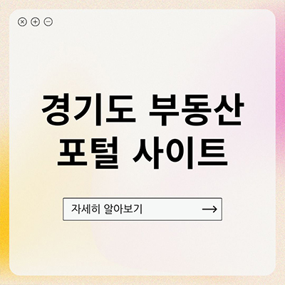  경기도 부동산 포털 사이트 알아보자