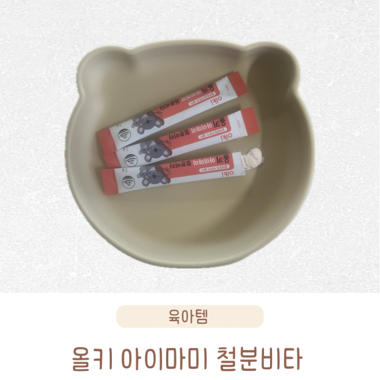  비타민c 어린이 철분제 추천 올키 아이마미 철분비타