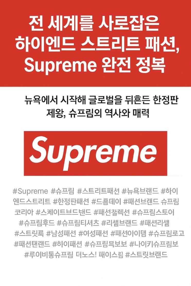  전 세계를 사로잡은 하이엔드 스트리트 패션, Supreme 완전 정복