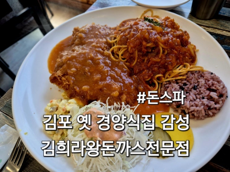  김포 옛날 경양식 돈까스 맛집 김희라왕돈까스전문점 장기역 맛집