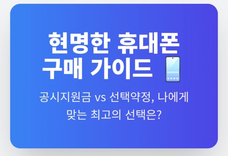  공시지원금 vs 선택약정 vs 기기변경 , 아직도 헷갈리세요? 5분 만에 완벽 정리!
