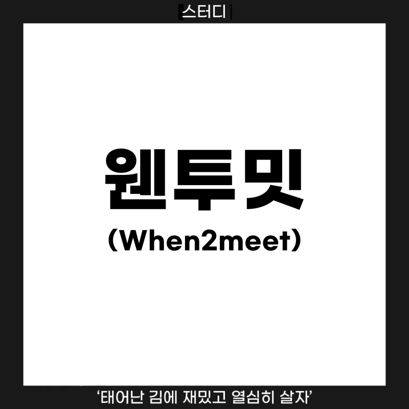 [스터디] 이거 하나로 일정 조율 끝! 웬투밋(When2meet) 사용법과 꿀팁 공유 : 네이버 블로그