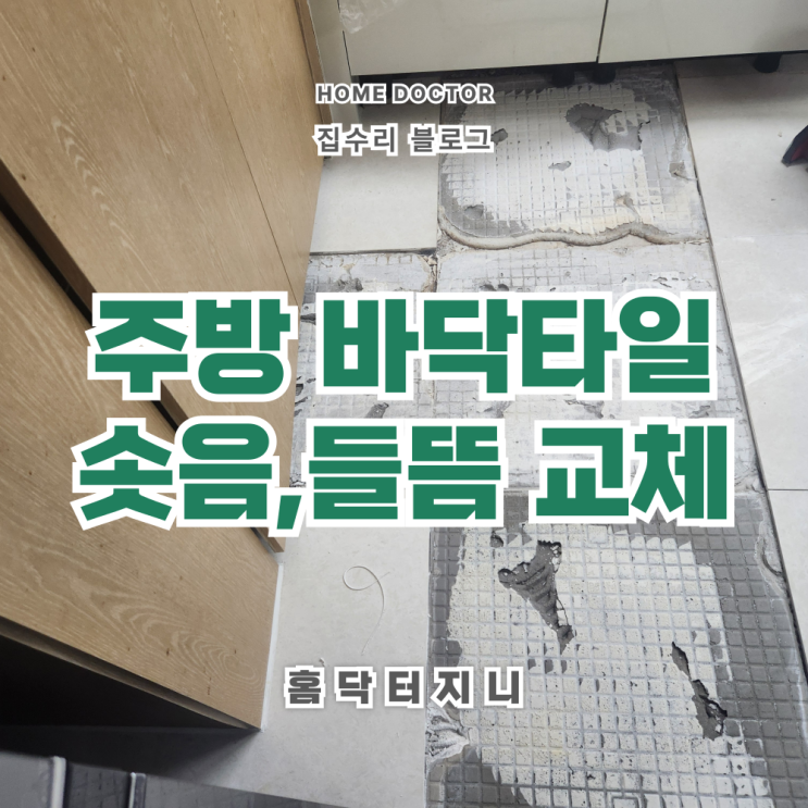  주방 바닥타일 솟음,들뜸 이유 (부분보수업체)