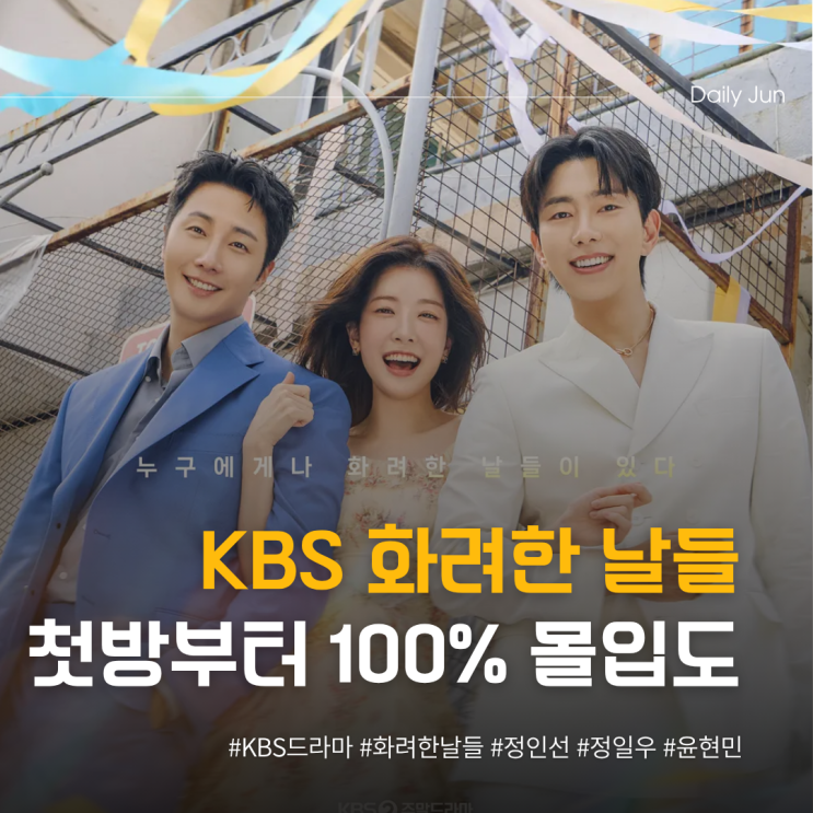  KBS 화려한 날들, 첫방부터 몰입 100%