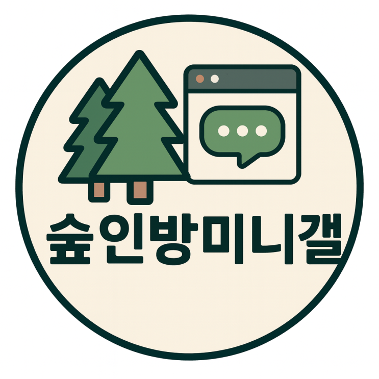  숲인방미니갤 완벽정리! 방송 요약부터 팬아트·유머까지 한 방에