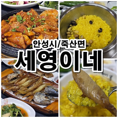  안성 죽산 세영이네 보리굴비 정갈한 한정식 한상