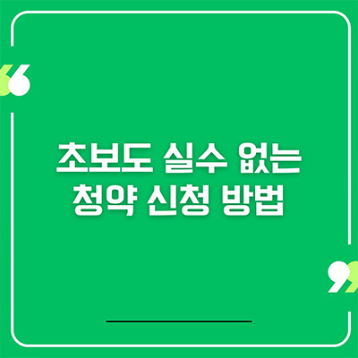  초보도 실수 없는 청약 신청 방법