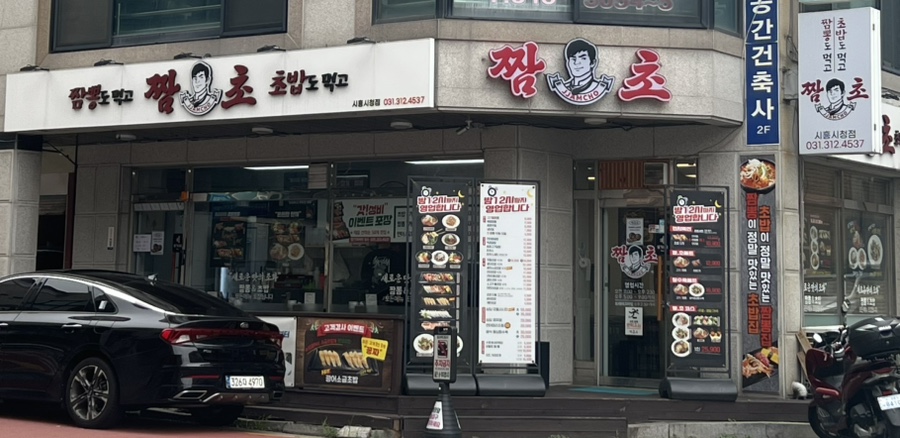 짬초 사진 1