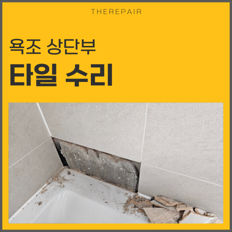  수원 광교 타일 하자보수 욕실 깨짐 수리