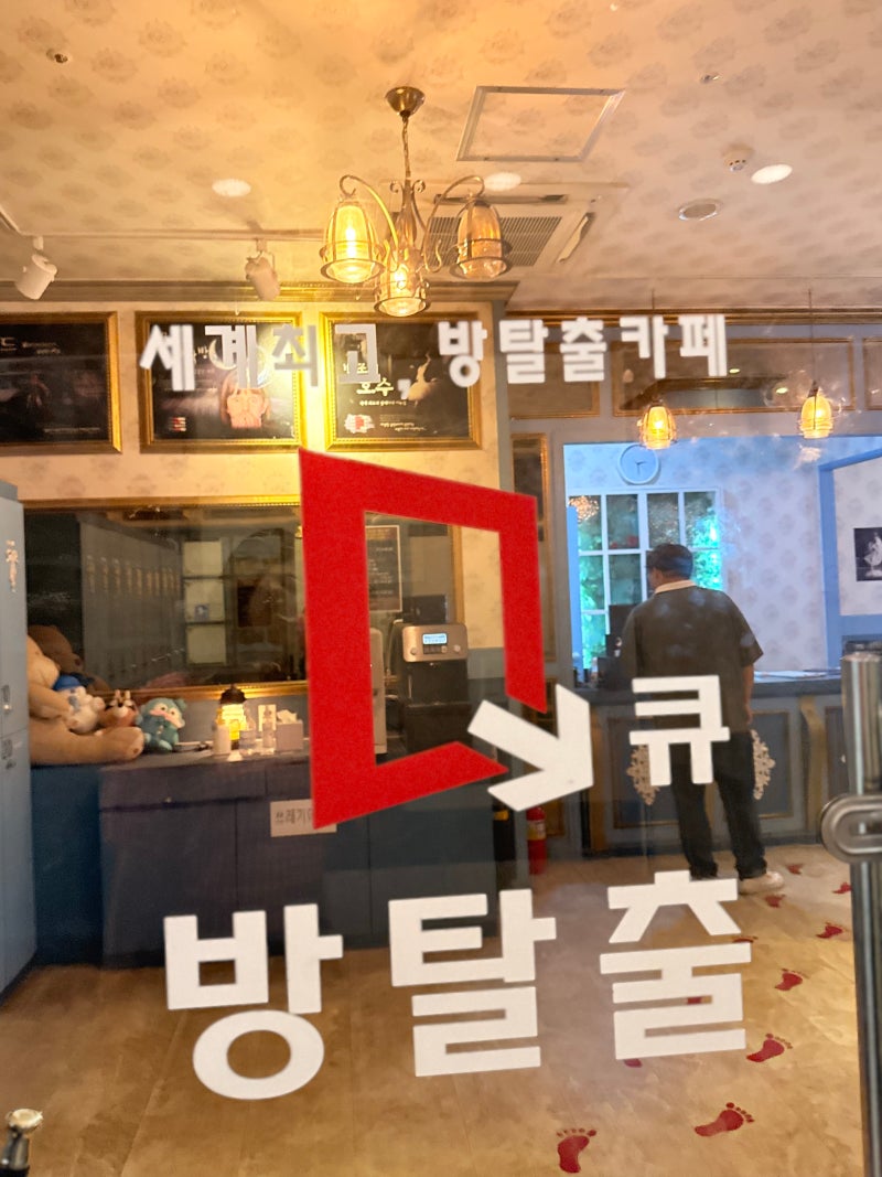 일산방탈출 :: 일산큐방탈출카페 -웨스턴돔 서커스 방탈출 후기