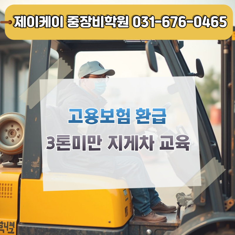 3톤미만 지게차 교육 고용보험 환급으로 비용 절감