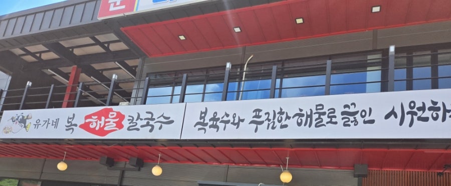 유가네칼국수 공주반포직영점 사진 2