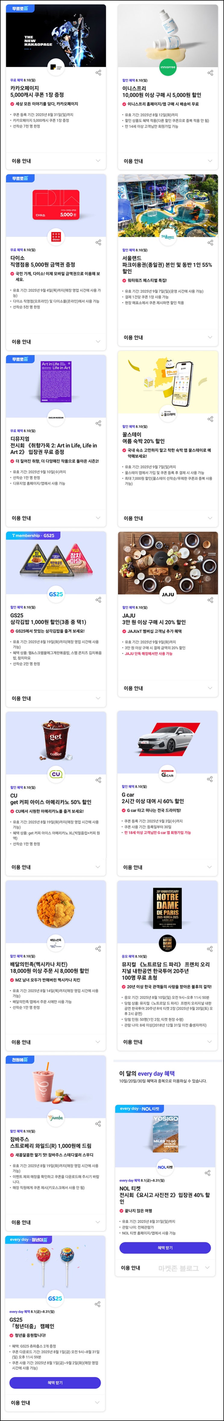  T멤버십 0데이 혜택(다이소 5천원등)_34세이하 SKT고객_08.10