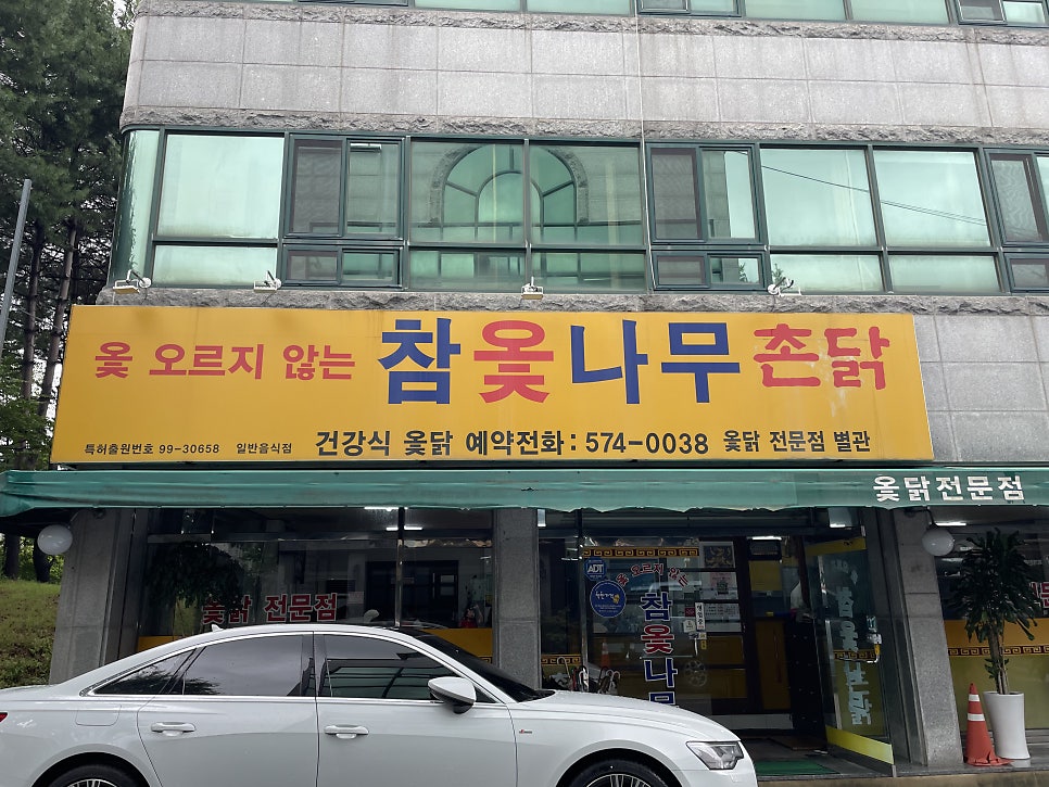 참옻나무촌닭 사진 2