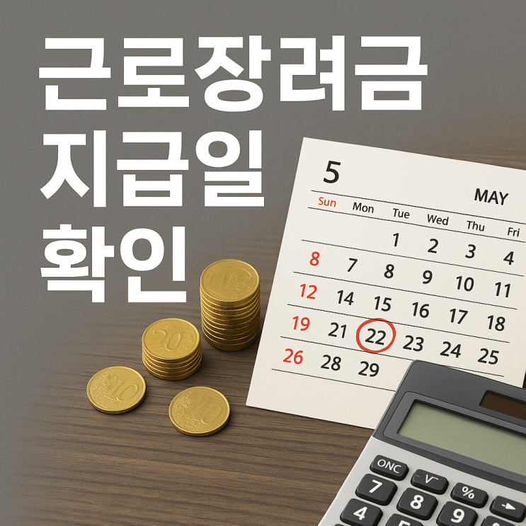  25년 근로 장려금 언제 들어와? 신청 못했는데 어떡하지?