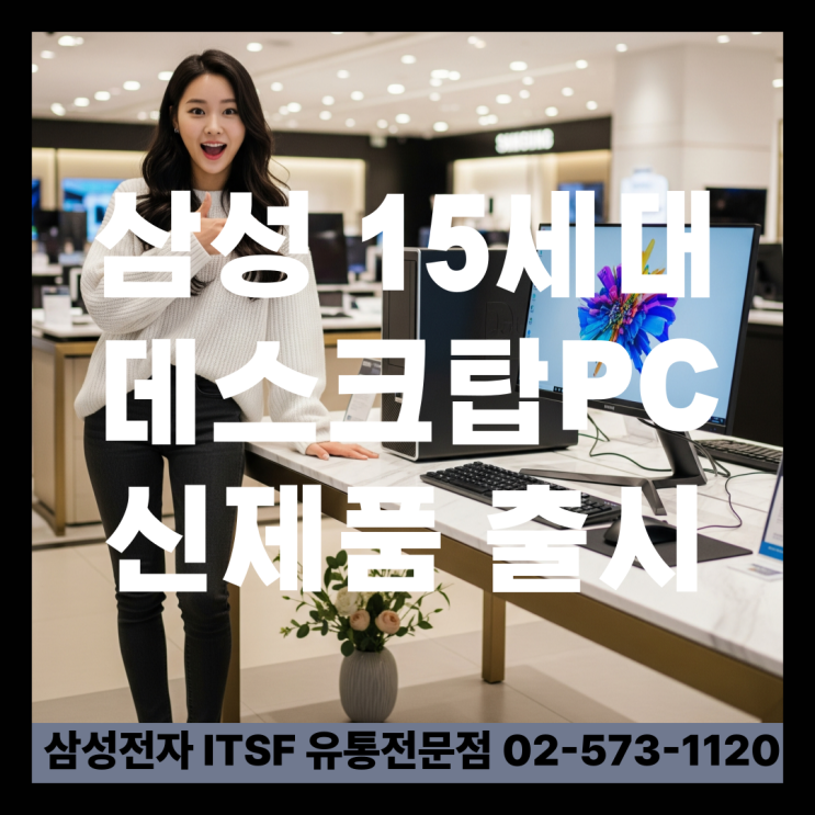  최신 AI PC의 기준 삼성 15세대 데스크탑 출시