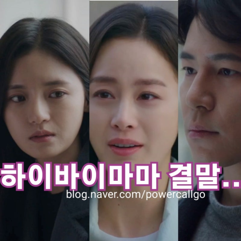 tvn 김태희 이규형 고보결 추억의 드라마 하이바이마마 결말 아쉬운 이유
