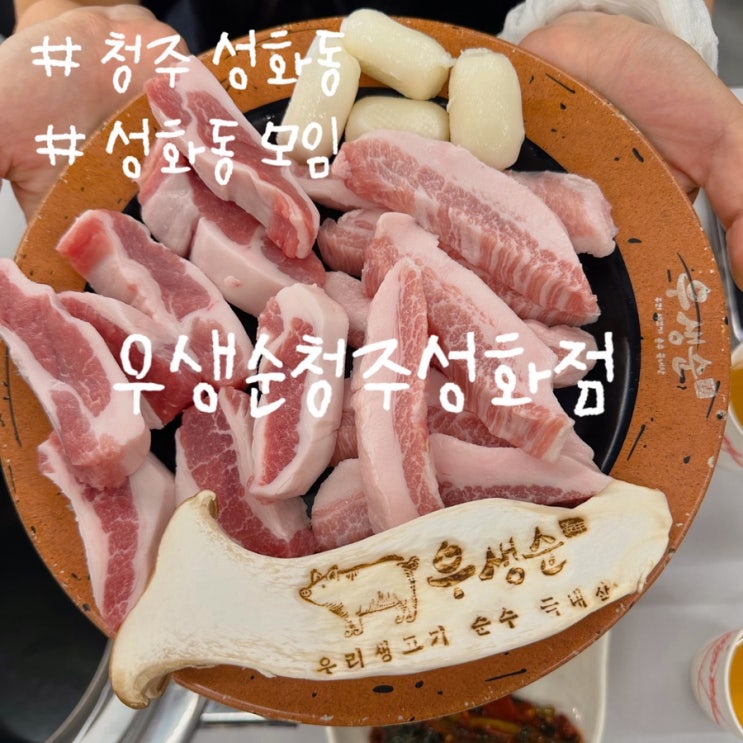 청주 브레이크타임없는 성화동 회식장소 추천 <b>우생순</b>청주성화점