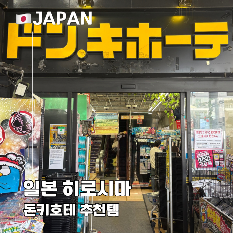  히로시마 돈키호테 할인 쿠폰 쇼핑 추천 리스트 위스키 비오레