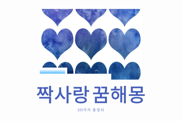  짝사랑 꿈해몽