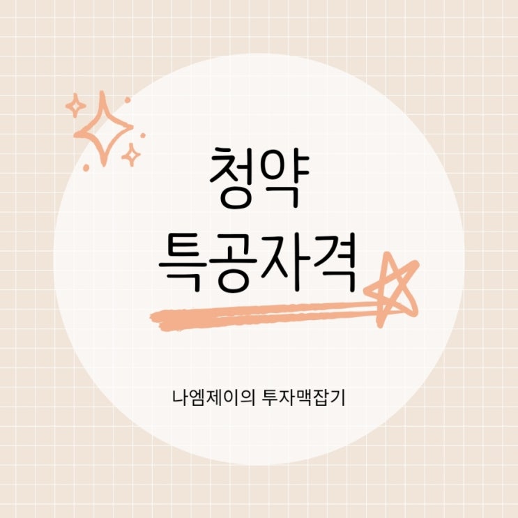  주택청약 특별공급 자격 (다자녀 신생아 생애최초 신혼부부)