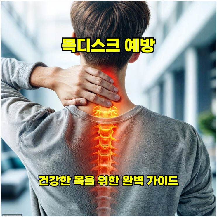  목디스크 예방: 건강한 목을 위한 완벽 가이드