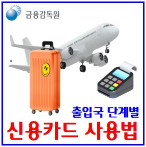  출입국 단계별 신용카드 사용법 (ft. 출국전, 해외체류, 귀국후) : 원화결제차단서비스, 해외사용안심, DCC, 결제비밀번호, 긴급대체카드, 결제알림, 정보활용동의, 사용정지