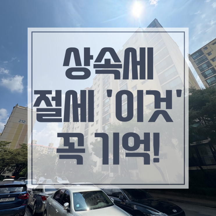  아파트 상속 감정평가, 공시가격만 보고 신고하면 안 되는 이유