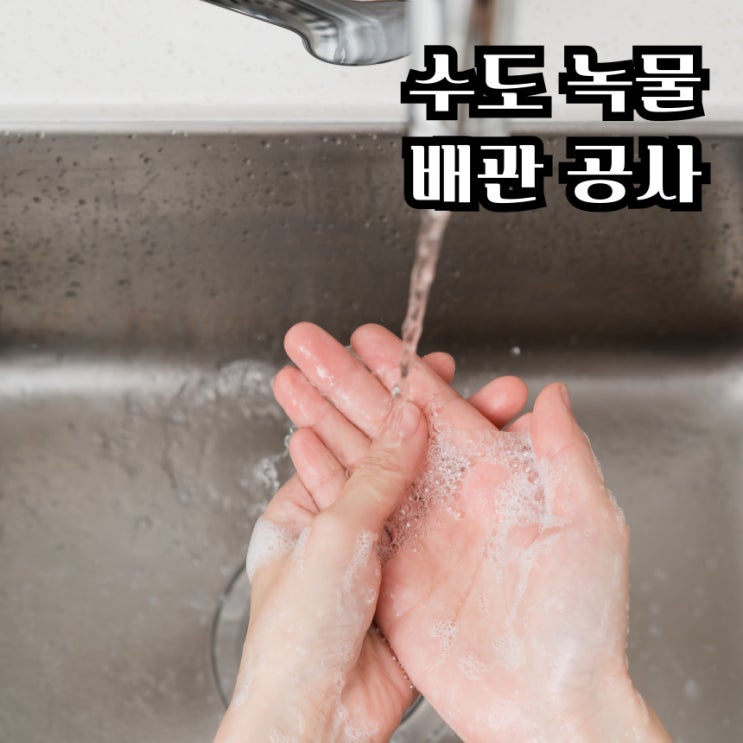  수도녹물 아파트 배관공사 지원금 보조받기