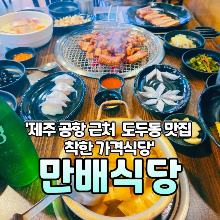  제주도공항근처 도두동 맛집 착한 만배식당