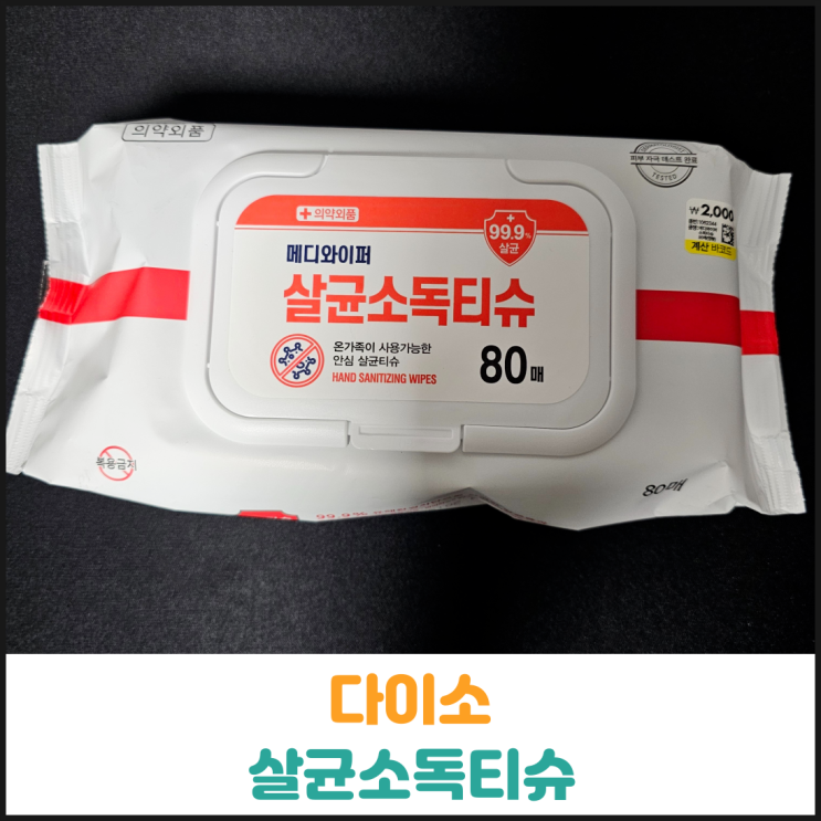  다이소 살균소독티슈 후기