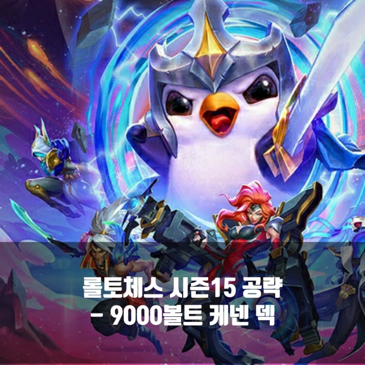 롤토체스 리롤덱 : [9,000볼트] 케넨 덱